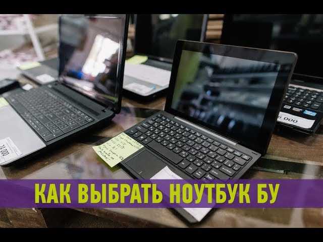 Ноутбуки б/у: как правильно покупать и что проверить? | ichip.ru