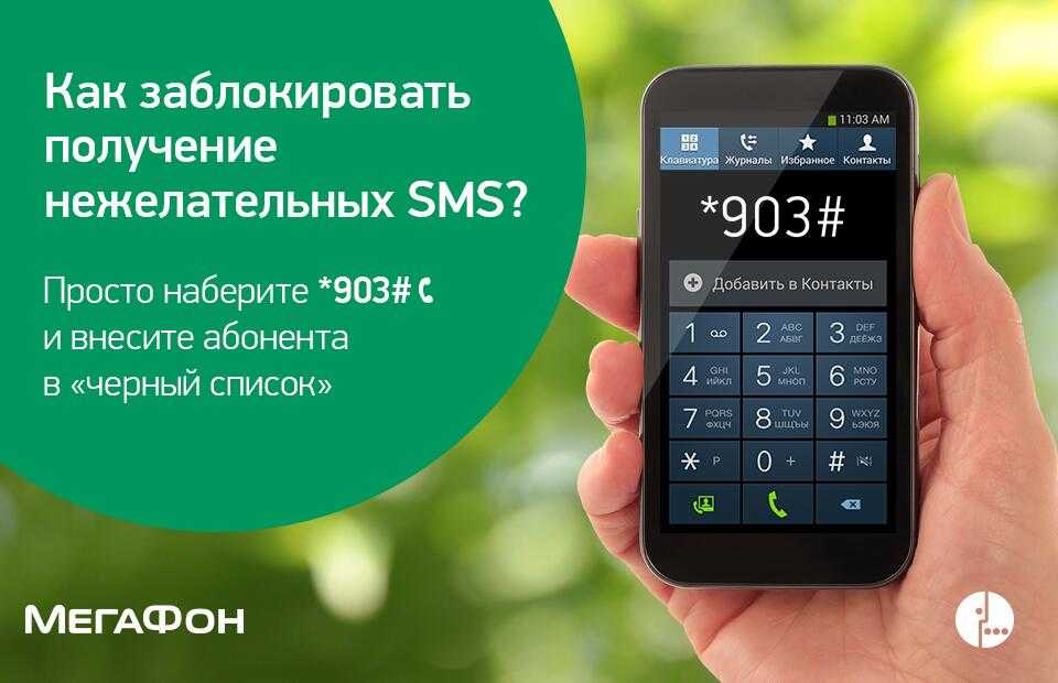 Смс абоненту. Номер абонента МЕГАФОН. Как заблокировать смс в мегафоне. Антиспам МЕГАФОН. Блокировка сообщений мобильных операторов.