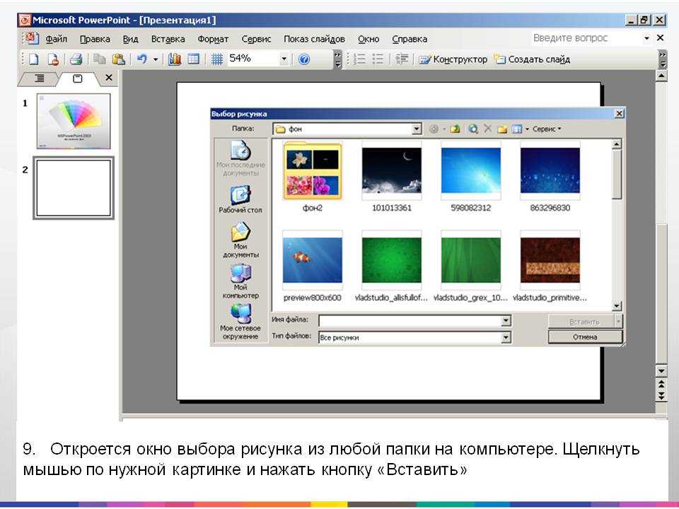 Как вставить рисунок в презентацию как фон