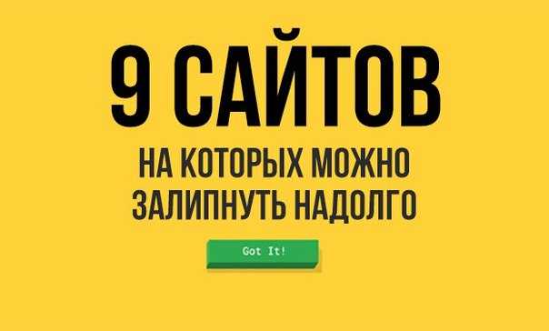 10 забавных сайтов, на которых можно залипнуть | ichip.ru