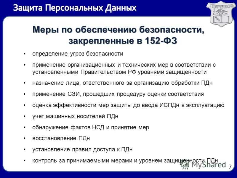 Описание мер предусмотренных статьями 18 1 и 19 федерального закона о персональных данных образец