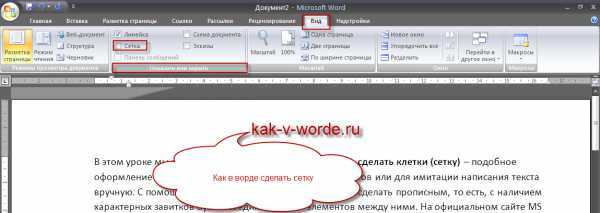 Все версии текстового редактора Ворд позволяют отображать страницы не просто в виде белого чистого листа, а со специальной сеткой Используют такой режим не всегда, но иногда он включается случайно И далеко не все пользователи знают, как убрать сетку в Wor