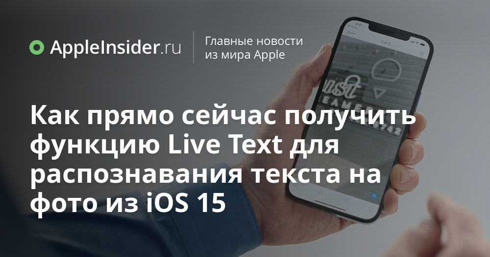 Распознавание текста на фото в ios 15: как работает | appleinsider.ru