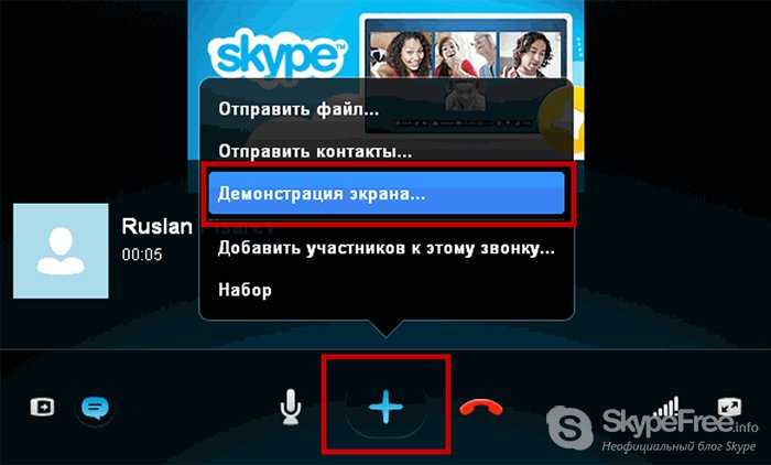 Как включить демонстрацию. Демонстрация экрана в скайпе. Как включить демонстрацию экрана в скайпе. Кнопка демонстрация экрана в скайпе. Демонстрация экрана с телефона.