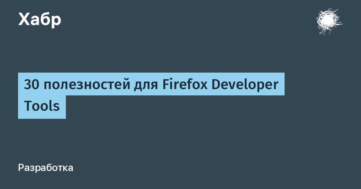 Если вы недавно установили Firefox или переустановили свой браузер, рекомендуем начать с настроек Мы расскажем, как правильно настроить Firefox в начале работы с ним