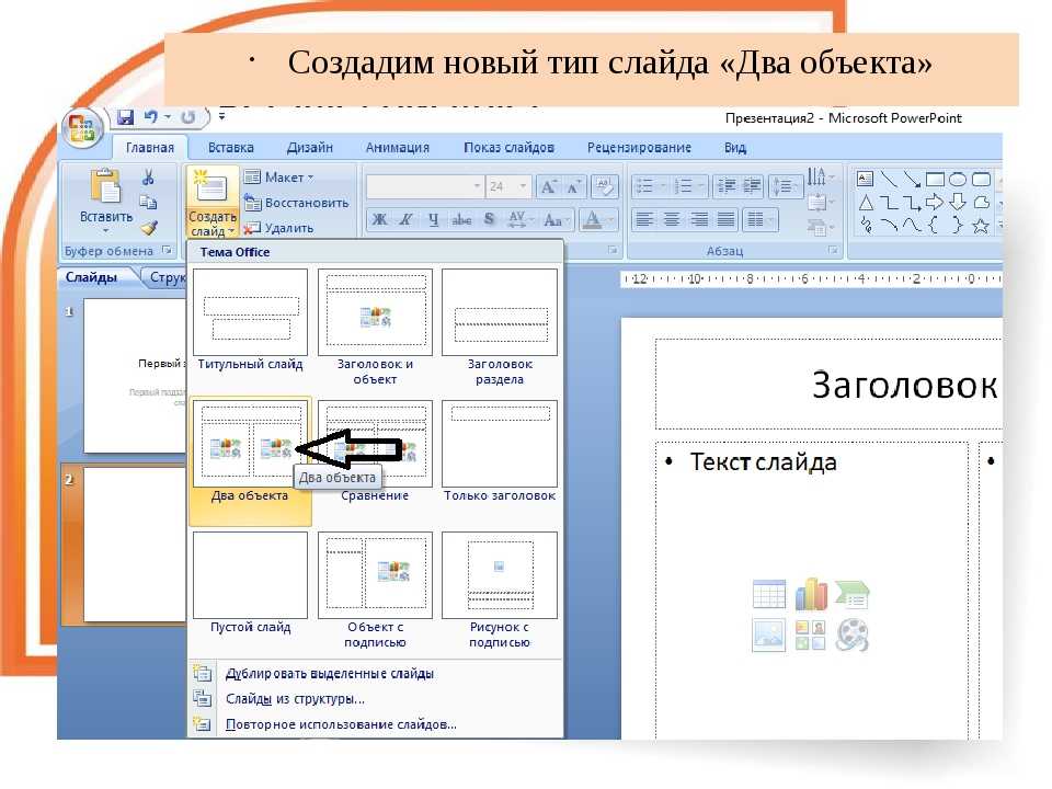 Как добавить презентацию в презентацию powerpoint. Создание презентаций. Создание и оформление презентации. Презентация в POWERPOINT. Создание нового слайда в презентации.