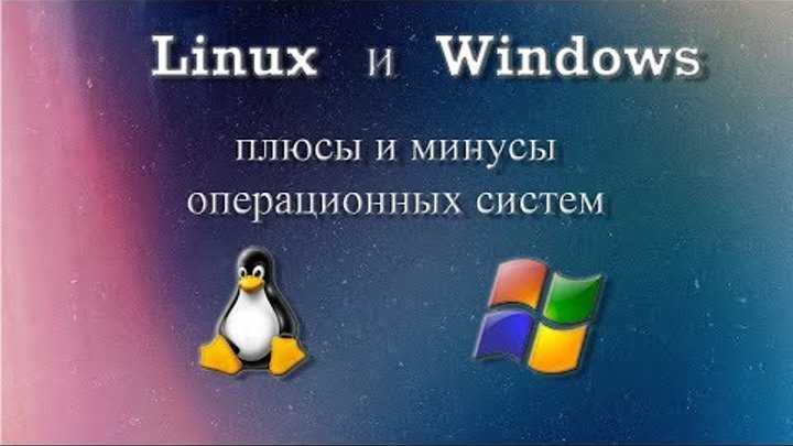 Стоит ли переходить с windows на linux: плюсы, минусы и особенности