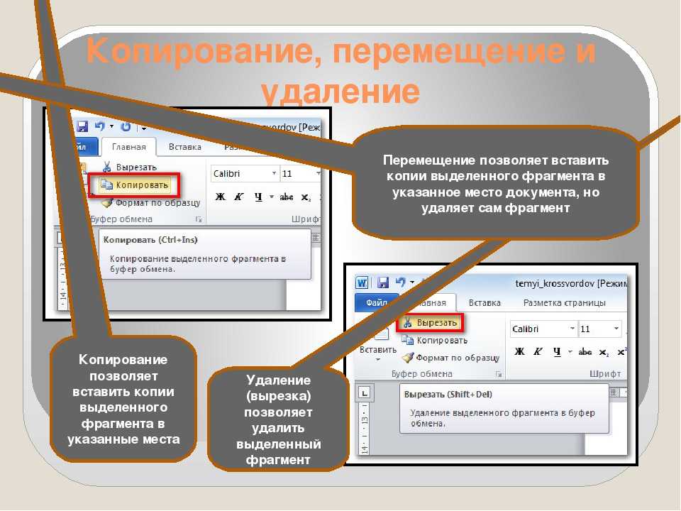 Редактор копирования. Копирование и перемещение текста. Копирование удаление и перемещение текста. Перемещение и копирование фрагмента документа. Копирование, перемещение и удаление фрагментов документа..