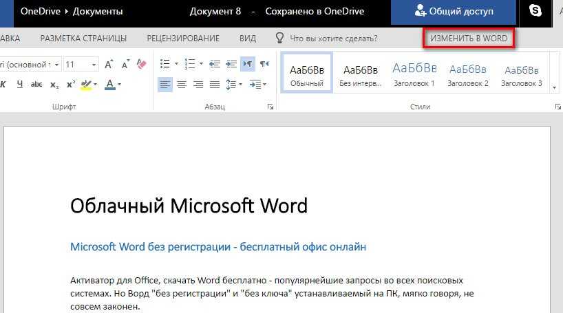 Как лицензировать ворд. Документ онлайн Word. Word Office онлайн. Ворд онлайн. Редактирование документа в Word online.