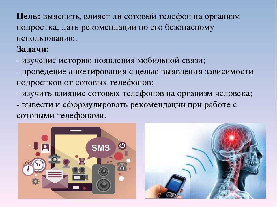 Проект на тему влияние мобильных телефонов на организм человека