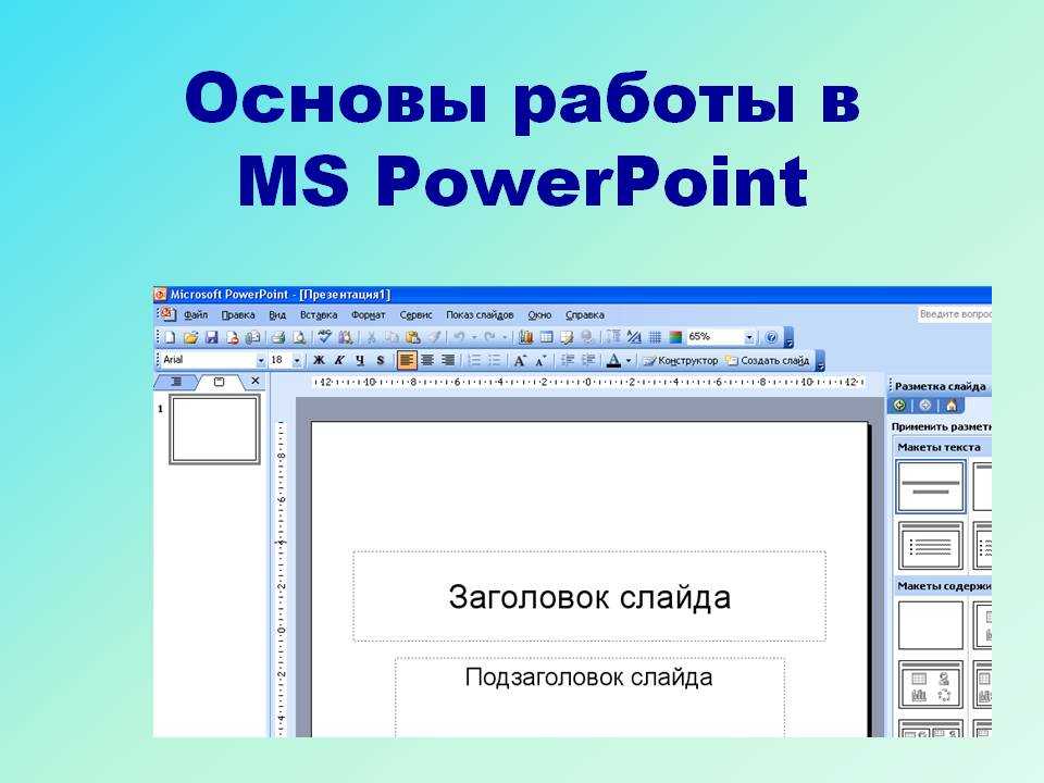 Создание презентации в powerpoint лабораторная работа