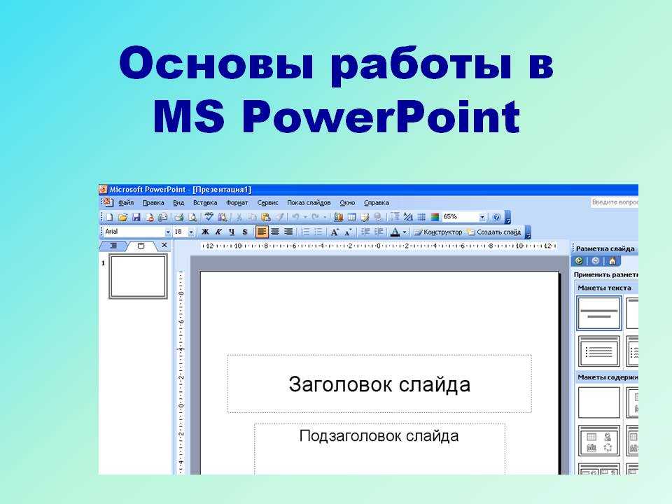 Создать презентацию в программе powerpoint