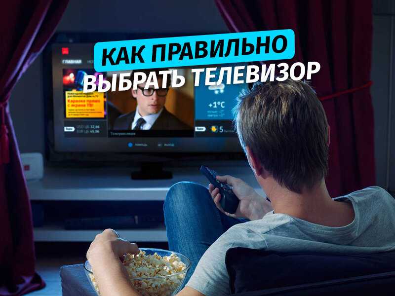 Как выбрать телевизор: 10 основных характеристик :: businessman.ru