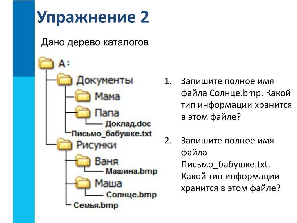 C название файла. Структура папок. Задания по файловой системе. Дерево каталогов компьютера. Что такое дерево каталогов папок.