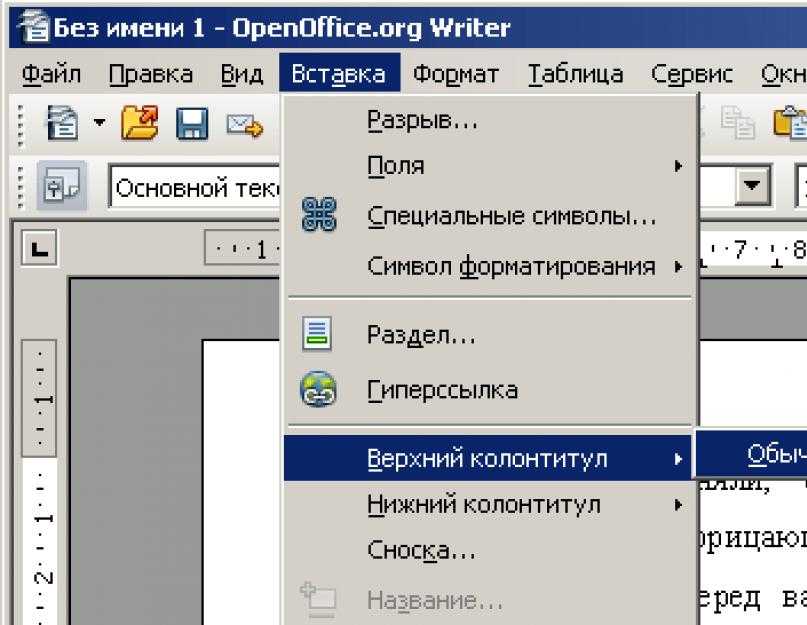 Как в опен офисе убрать. Опен офис. Как пронумеровать страницы в опен офис. Пронумеровать страницы в опен офис. Нижний колонтитул в опен офис.