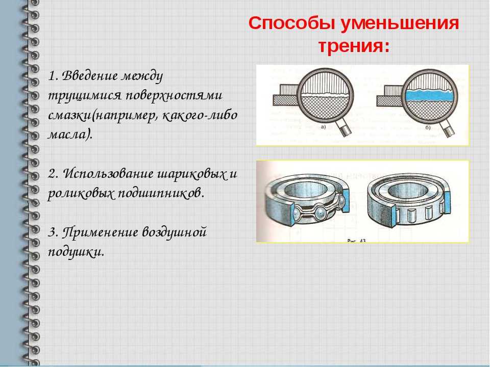 Уменьшение и увеличение трения. Способы снижения трения. Виды смазки трущихся поверхностей. Детали трения. Уменьшение трения в подшипниках.