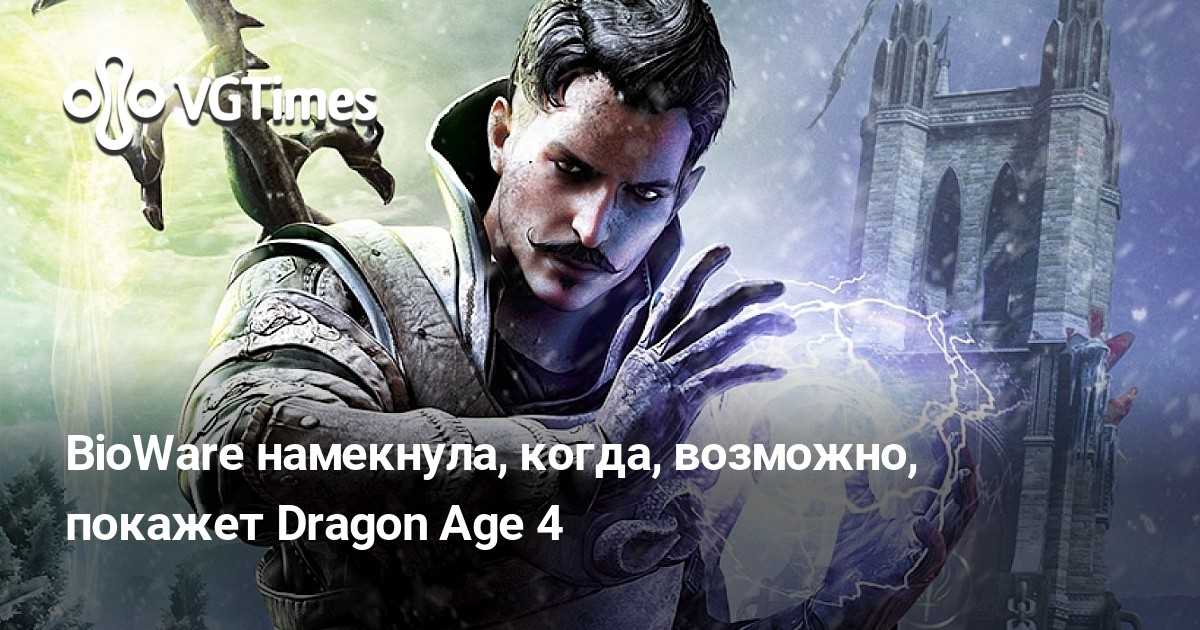 Dragon age 4: дата выхода и вся информация об игре