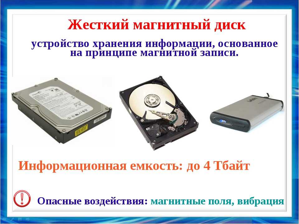 Информация хранится на жестком диске. Устройства хранения информации. Устройства хранения памяти. Магнитные устройства для записи и хранения информации. Носители на жестких магнитных дисках.