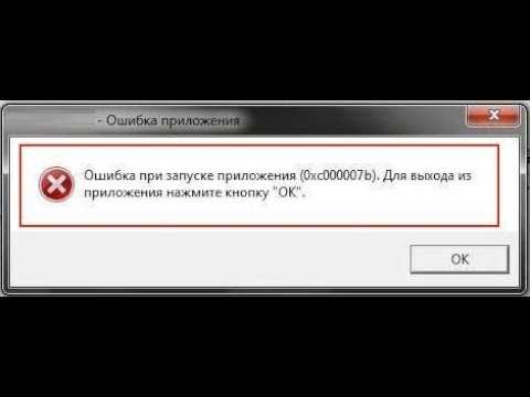 Как убрать ошибку 0xc000007b при запуске приложения или игры: исправляем ошибку на windows 7,10 | ichip.ru
