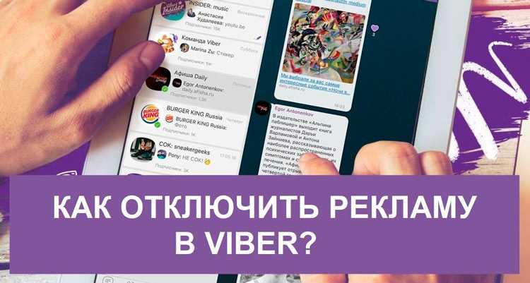 Реклама в viber — как отключить рекламу в вайбере