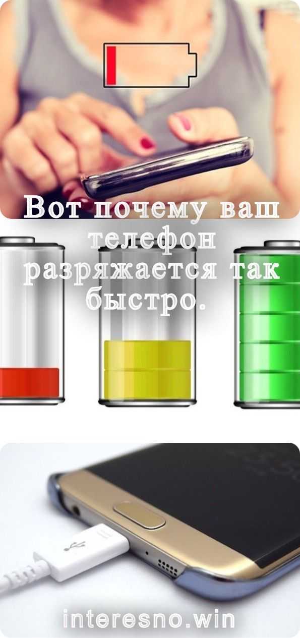 Почему смартфон быстро разряжается - что делать, замена батареи и программы для экономии заряда