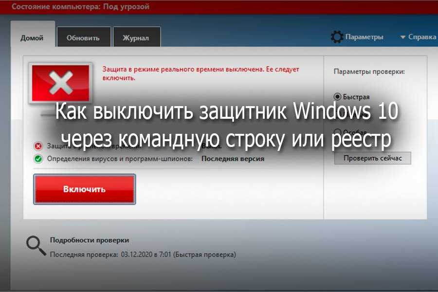 Как удалить защитник windows 10 навсегда. Отключить защитник Windows. Как отключить защитник Windows 10. Как выключить защитник Windows 10. Как выключить защитник Windows 10 на время.