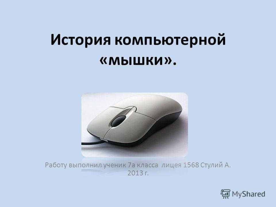 История компьютерной мыши 5 класс презентация