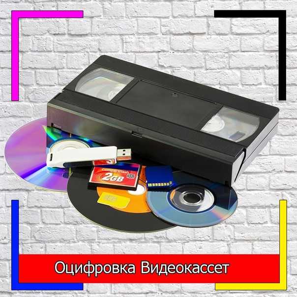 Как оцифровать старую видеокассету дома: легко и без больших затрат | ichip.ru
