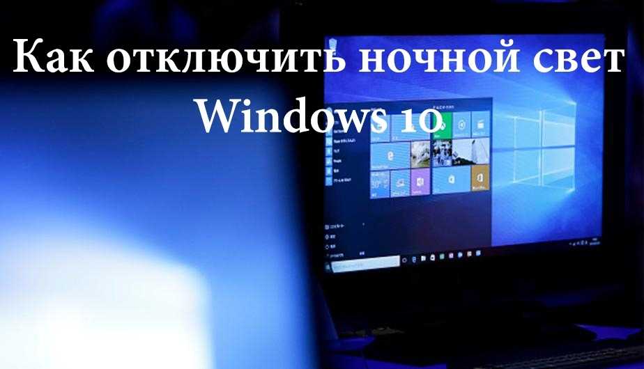 Как включить и настроить ночной режим в windows 10