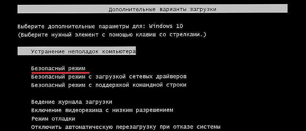 Как войти в безопасный режим windows 10 – способы запуска safe mode