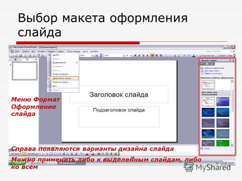 Дизайн презентации можно выбрать. Выбор макета слайда. Варианты оформления слайда. Как выбрать макет слайда. Создать дизайн презентации.