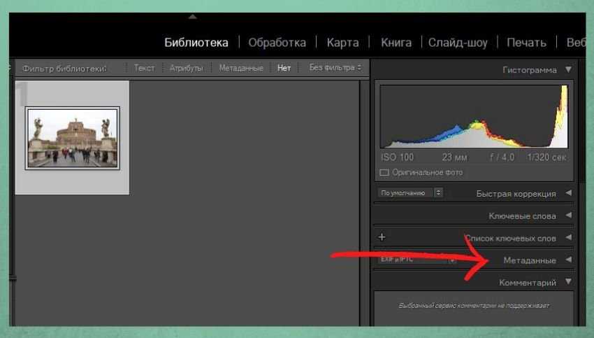 Как изменить метаданные на фото