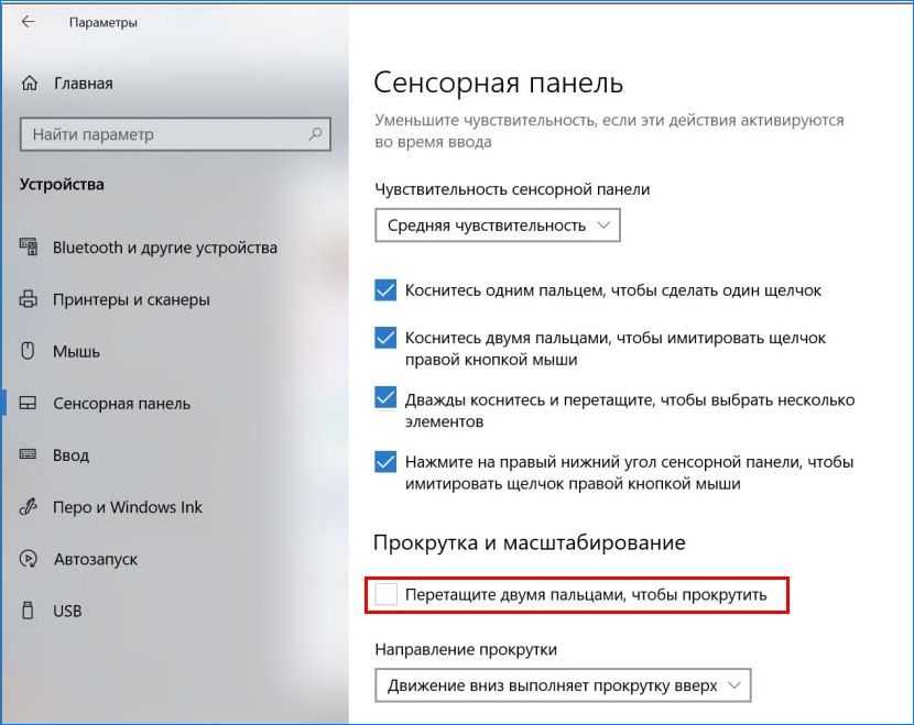Не прокручивается страница колесиком мыши. Как на ноутбуке настроить мышку сенсорную. Как делать прокрутку на ноутбуке. Прокрутка на тачпаде двумя пальцами. Настройка сенсорной панели на ноутбуке.