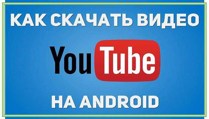 Как скачать видео с youtube на android: программы и инструкция по использованию