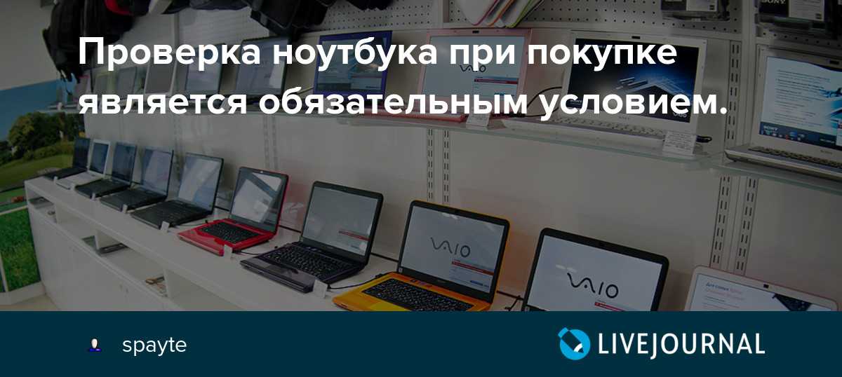 Ноутбуки б/у: как правильно покупать и что проверить? | ichip.ru
