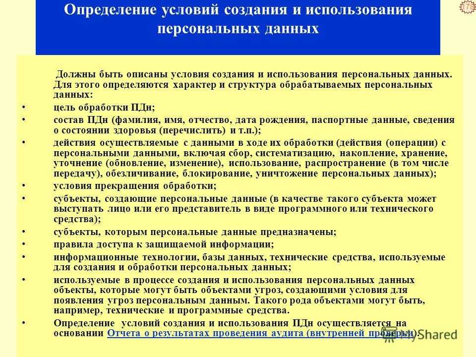 Осуществление обработки персональных данных. Обработка персональных данных. Принципы и условия обработки персональных данных. Обработка и хранение персональных данных. Цель обработки данных.