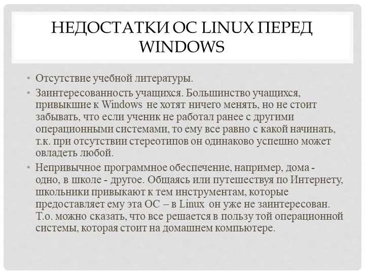 Операционная система linux (линукс), преимущества, недостаток