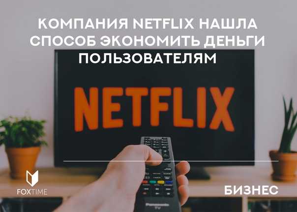 Стриминговый сервис Netflix официально доступен в России и предлагает множество хороших кино и сериалов Если по какойто причине вы решили отказаться от подписки, мы расскажем, как отписаться от Нетфликс