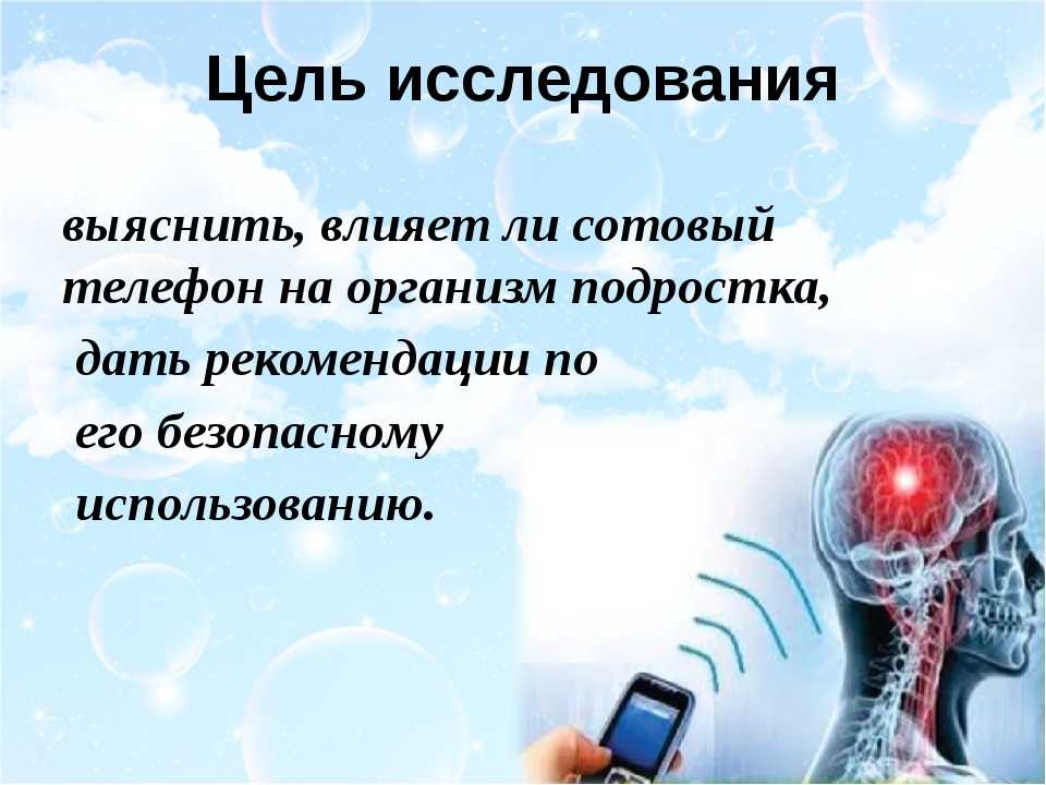 Проект влияние на человека. Влияние телефона на организм человека проектная работа. Влияние телефона на здоровье. Воздействие сотовых телефонов на организм подростка. Исследовательская работа про сотовый телефон.