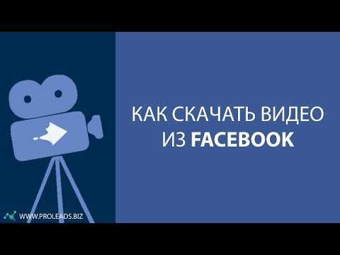 Как скачать видео с facebook на компьютер и телефон андроид и айфон? как сохранить видео с facebook?
