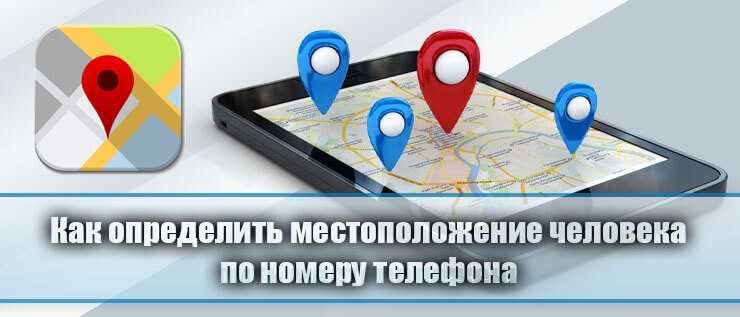 Рабочие способы отследить человека по номеру телефона