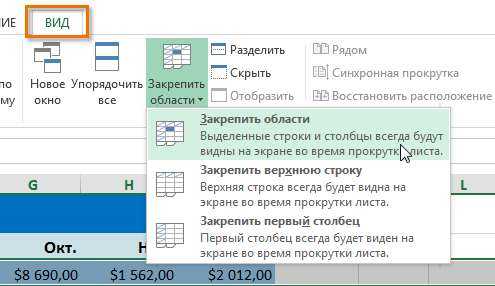 Как закрепить область в excel? — tutorexcel.ru