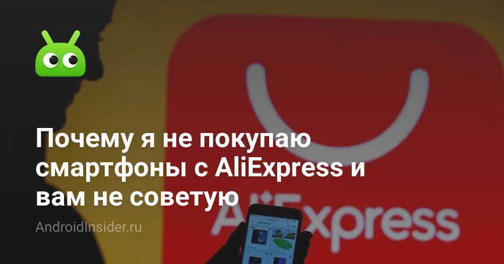 Как покупать телефоны на AliExpress, чтобы не остаться с неработающим гаджетом и впустую потраченными деньгами Расскажем в этой статье