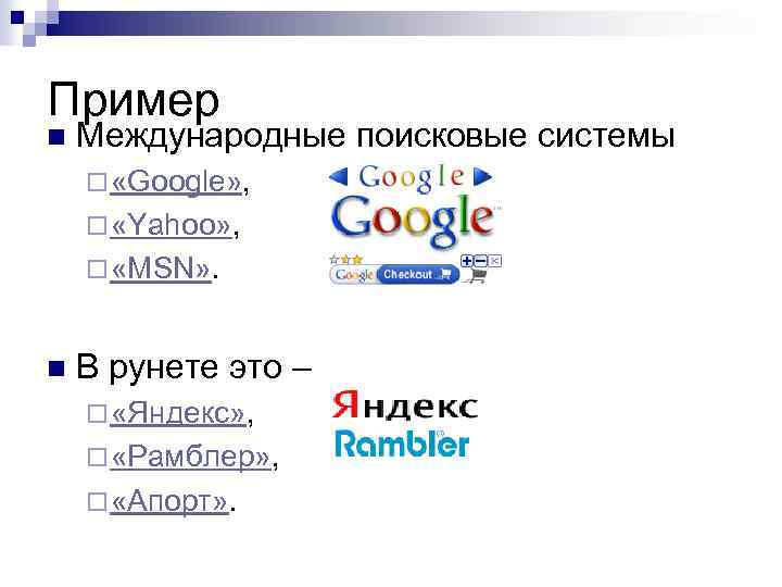 Российская поисковая интернет. Поисковые системы. Перечислите поисковые системы. Международные поисковые системы. Известные поисковые системы.
