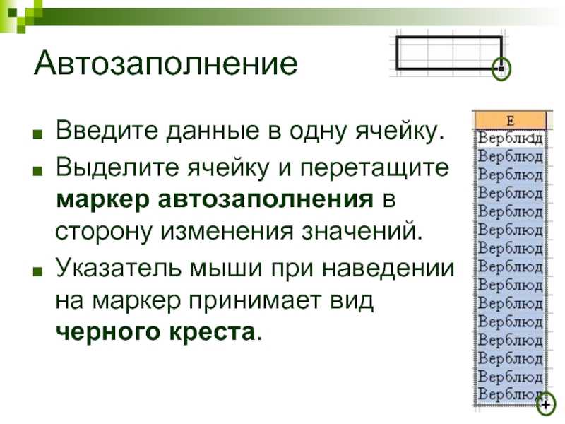 Маркер заполнения табличного курсора. Эксель автозаполнение ячеек. Автозаполнение чисел в excel. Способы автозаполнения таблицы. Автозаполнение таблиц в excel.