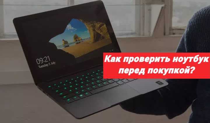 Как правильно покупать ноутбук «с рук»? | ichip.ru