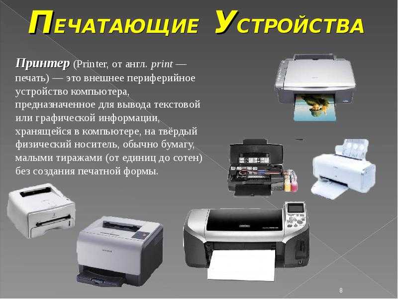 Основные типы принтеров, их классификация и назначение
