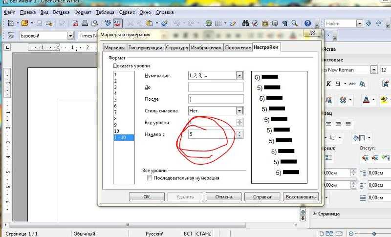 Опен офис пронумеровать