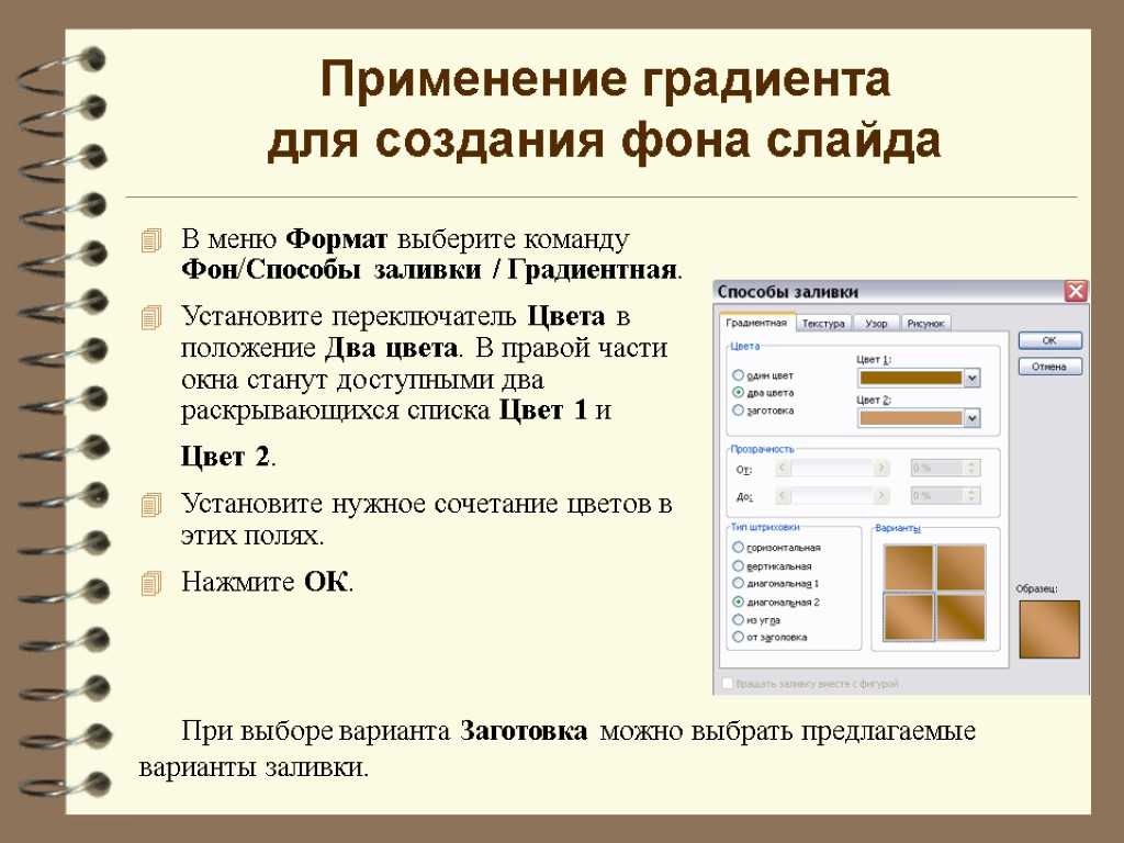 Дизайн презентации можно выбрать. Формат слайдов для презентации. Способы задания фона слайдов. Способы заливки фона слайда. Формат слайдов в POWERPOINT.