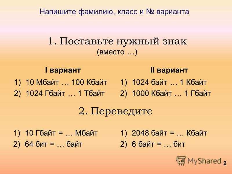 1 5 кбайт 2 байт. 100 Мегабайт. 1024 Байт 1 Тбайт 1000 Мбайт. 1 Мбайт= Кбайт 2 байт=2 бит. 2^X (бит) = 1 (Мбайт).